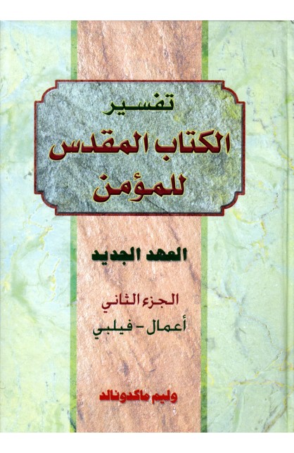 AE0637 - تفسير الكتاب المقدس للمؤمن - ج2 - ع ج - وليم ماكدونالد - 1 