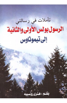 AE0643 - تأملات في رسالتي الرسول بولس الأولى والثانية إلى تيموثاوس - هنري روسييه - 1 