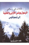 AE0643 - تأملات في رسالتي الرسول بولس الأولى والثانية إلى تيموثاوس - هنري روسييه - 1 