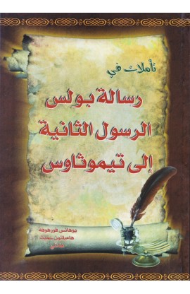 AE0644 - تأملات في رسالة بولس الرسول الثانية إلى تيموثاوس - ي. فورهوفة - 1 