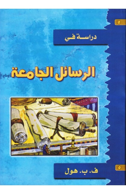 AE0651 - الرسائل الجامعة - ف.ب.هول - 1 