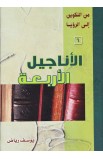 AE0659 - الأناجيل الأربعة - يوسف رياض - 1 