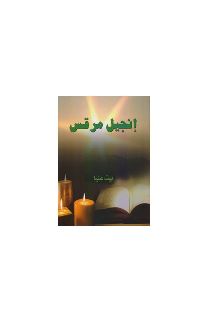 AE0665 - إنجيل مرقس - بيت عنيا - - 1 