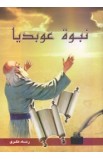 AE0686 - نبوة عوبديا - رشاد فكري - 1 