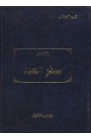 AE0690 - شرح الكتاب مذكرات على سفر العدد - تشارلس ماكينتوش - 1 