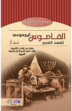 AE0746 - القاموس الموسوعي للاهوت وتفسير العهد القديم (مج2) - وليم أ. فانجمرين - 1 