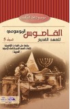 AE0749 - القاموس الموسوعي للاهوت وتفسير العهد القديم (مج5) - وليم أ. فانجمرين - 1 