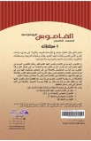 AE0750 - القاموس الموسوعي للاهوت وتفسير العهد القديم (مج6) - وليم أ. فانجمرين - 2 