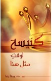 AE0822 - كنيسة لوقت مثل هذا - د. يوحنا رضا - 1 