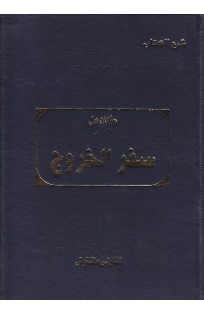 AE0950 - شرح الكتاب مذكرات على سفر الخروج - تشارلس ماكينتوش - 1 