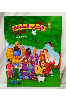 BK2957 - قصص الكتاب المقدس للأطفال بالعامية اللبنانية - - 1 