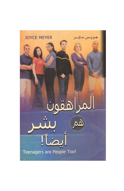 BK0066 - المراهقون هم بشر أيضاً - Joyce Meyer - جويس ماير - 1 