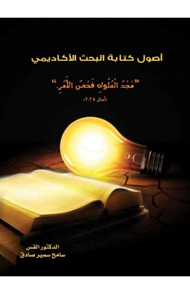 AE1042 - أصول كتابة البحث الأكاديمي - سامح سمير صادق - 1 