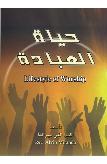 AE1054 - حياة العبادة - الفن ميراندا - 1 