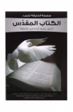 BK1699 - الكتاب المقدس - سلسلة الخليقة تجيب - - 1 