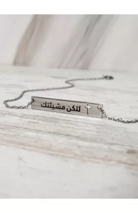 YOUR WILL BE DONE ARABIC BAR NECKLACE - لتكن مشيئتك