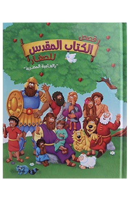 AE1071 - قصص الكتاب المقدس للصغار بالعامية المصرية - - 1 