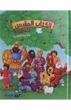 قصص الكتاب المقدس للصغار بالعامية المصرية