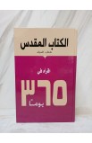 AE1079 - الكتاب المقدس في 365 يوم غلاف خفيف - - 3 