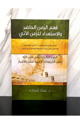 BK3019 - فهم الزمن الحاضر والاستعداد للزمن الآتي الجزء الثالث - د. عماد شحادة - 1 