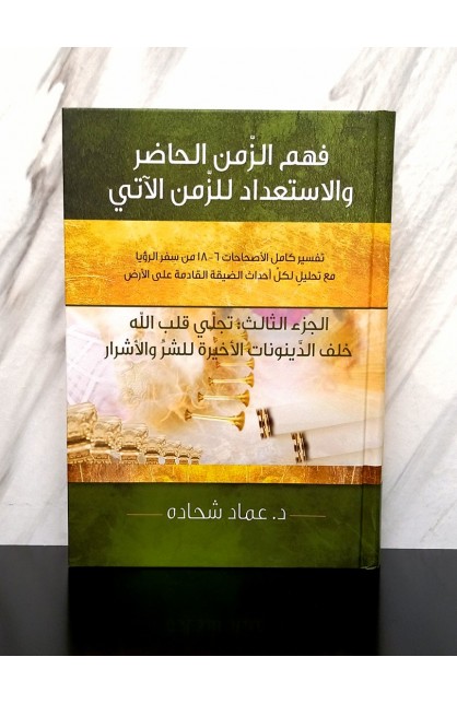 BK3019 - فهم الزمن الحاضر والاستعداد للزمن الآتي الجزء الثالث - د. عماد شحادة - 1 