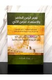 BK3019 - فهم الزمن الحاضر والاستعداد للزمن الآتي الجزء الثالث - د. عماد شحادة - 1 