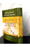 BK3019 - فهم الزمن الحاضر والاستعداد للزمن الآتي الجزء الثالث - د. عماد شحادة - 3 