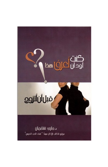 BK1309 - كنت أود أن أعرف هذا قبل أن أتزوّج - Gary Chapman - غاري تشابمان - 1 