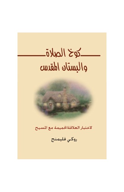 BK1571 - كوخ الصلاة والبستان المقدس - روكي فليمنج - 1 