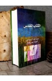 BK0099 - الكتاب المقدس للنمو - - 2 