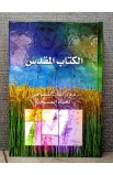 BK0099 - الكتاب المقدس للنمو - - 1 