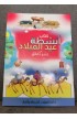 BK2986 - كتاب أنشطة عيد الميلاد في عشر دقائق - - 1 