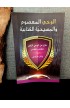 BK3065 - الوحي المعصوم والمسيحية الكتابية - إدكار طرابلسي - 1 