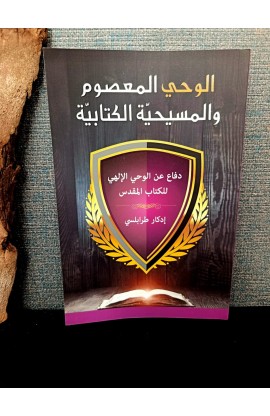 BK3065 - الوحي المعصوم والمسيحية الكتابية - إدكار طرابلسي - 1 