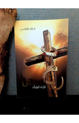 BK3066 - الخلاص الرجاء المؤكد - إدكار طرابلسي - 1 