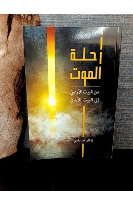 BK3069 - رحلة الموت - إدكار طرابلسي - 1 