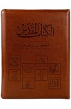 BK3074 - الكتاب المقدس بالخلفيات التوضيحية LARGE PU ZTI - - 1 