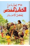 BK3082 - 365 قصة من الكتاب المقدس لكل الاعمار - - 1 