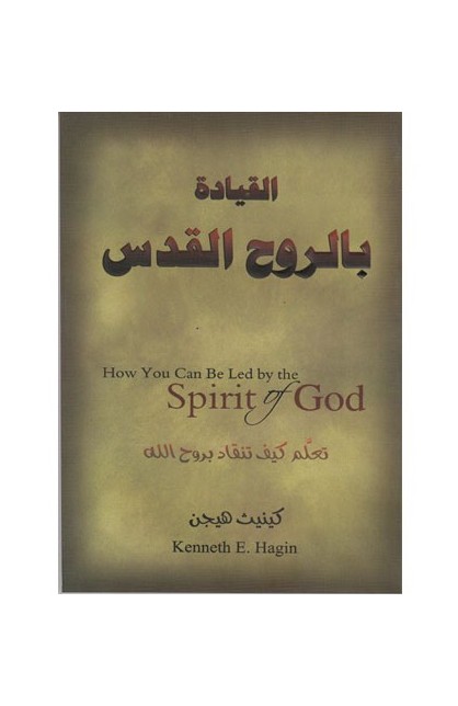 BK0400 - القيادة بالروح القدس - Kenneth Hagin - كينيث هيجن - 1 