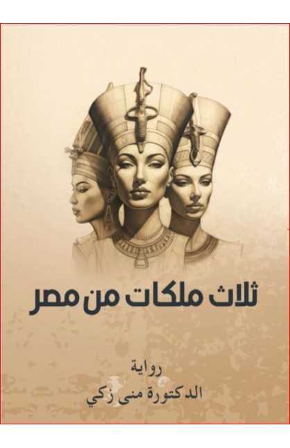 ثلاث ملكات من مصر