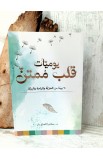 BK3157 - يوميات قلب ممتن - Dr. Sandra El Hajj Baz - 1 