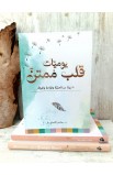 BK3157 - يوميات قلب ممتن - Dr. Sandra El Hajj Baz - 9 