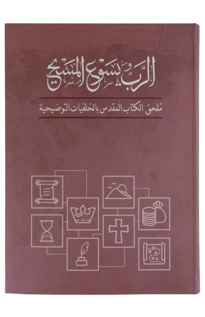 BK3169 - الرب يسوع المسيح ملحق الكتاب المقدس بالخلفيات التوضيحية - - 1 