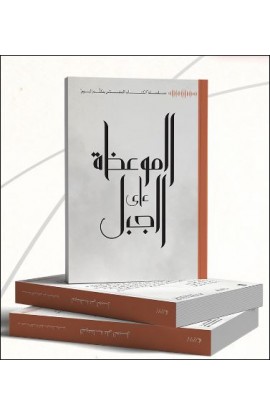 BK3172 - الموعظة على الجبل - سلسلة الكتاب المقدس يتكلم اليوم - 1 