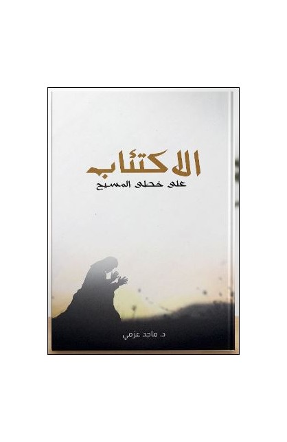 BK3079 - الاكتئاب على خطى المسيح - ماجد عزمي - 1 