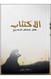 BK3079 - الاكتئاب على خطى المسيح - ماجد عزمي - 1 