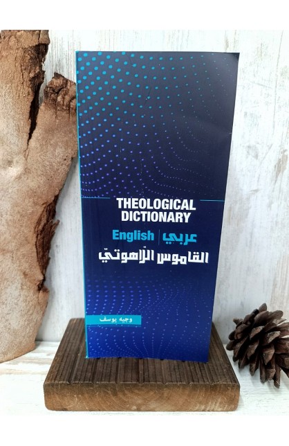 BK3174 - THEOLOGICAL DICTIONARY القاموس اللاهوتي - وجيه يوسف - 1 