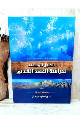 BK3177 - الدليل المساعد لدراسة العهد القديم HARD COVER - ه. ريتشارد هيستر - 1 