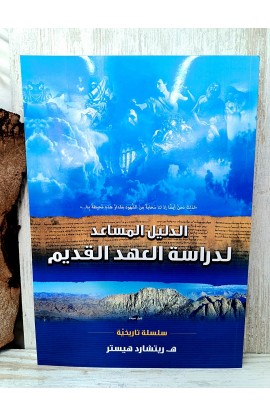 BK2958 - الدليل المساعد لدراسة العهد القديم - ه. ريتشارد هيستر - 1 