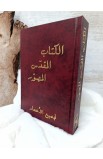 BK0231 - الكتاب المقدّس المصوّر لجميع الأعمار - ايفا هوث - 1 